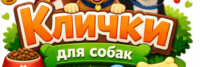 Клички для собак